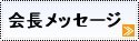 理事長メッセージ