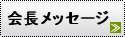 理事長メッセージ