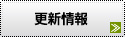 更新情報