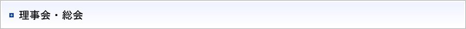 理事会・大会・総会