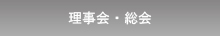 理事会・大会・総会