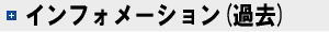 インフォメーション（過去）