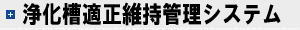 浄化槽適正維持管理システム