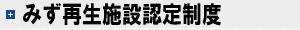 みず再生施設認定制度