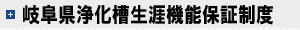 岐阜県浄化槽生涯機能保証制度