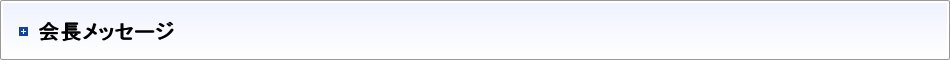 会長メッセージ