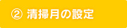 ②清掃月の設定