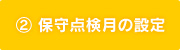 ②保守点検月の設定