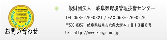 財団法人　岐阜県環境管理技術センター お問い合わせ